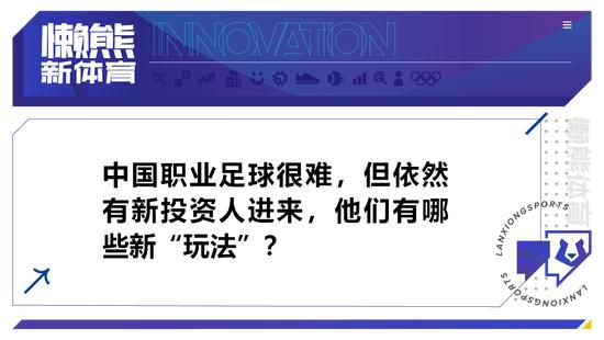 不过布坎南本人很重视国米，他们的首次接触是在一年前，国米需要得到张康阳的授权，完成决定性的步骤才能敲定交易。